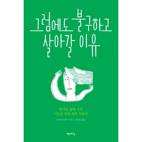 그럼에도 불구하고 살아갈 이유:힘겨운 삶에 지친 이들을 위한 철학 처방전, 책세상, 오카다 다카시 저/홍성민 역