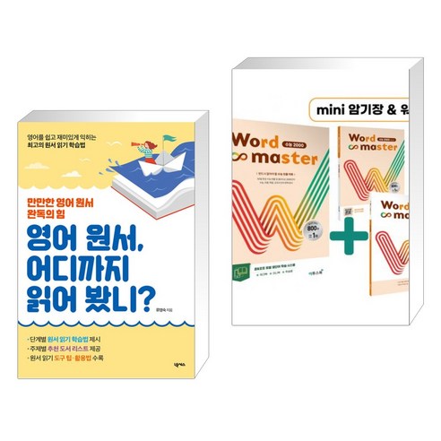 (서점추천) 영어 원서 어디까지 읽어 봤니? + Word Master 워드마스터 수능 2000 (전2권), 넥서스