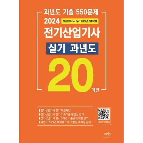 2024 전기산업기사 실기 20개년 과년도:실기 무료특강, 듀오북스