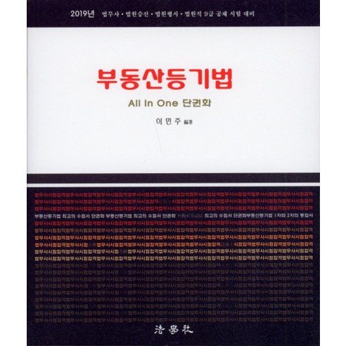 부동산등기법(2019):법무사 법원승진 법원행시 법원직 9급 공채 시험 대비, 법학사 부동산등기법수험서 Best Top5