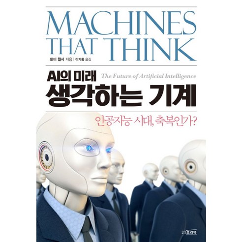 AI의 미래생각하는 기계:인공지능 시대 축복인가? - 소프트웨어공학 | 쿠팡