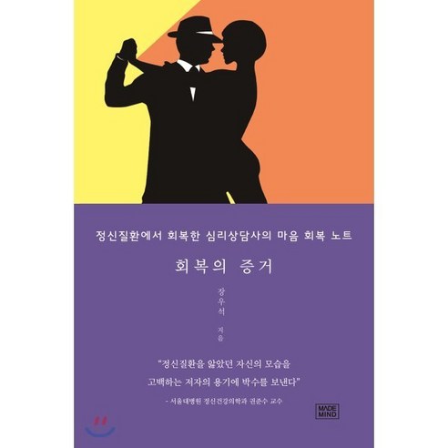 회복의 증거:정신질환에서 회복한 심리상담사의 마음 회복 노트, 메이드마인드, 9791196477332, 장우석 저