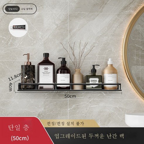DFMEI 욕실 벽 교수형 욕실 벽 저장 선반 무료 펀치 화장실 화장실, [블랙 싱글 레이어] 가드 레일 업그레이드 -50cm.