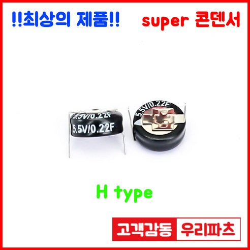 5.5V 0.22F(224) H형 슈퍼커패시터, 블랙박스 교체용 에코파워캡썬더볼트 Best Top5