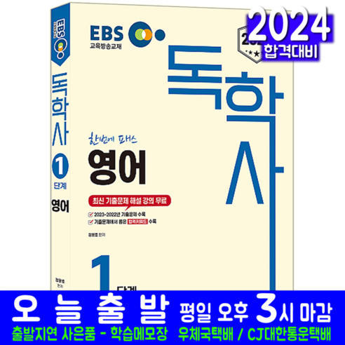 포켓 영한 한영사전, 민중서림 시사엘리트영한소사전 15 EBS 독학사 1단계 영어 교재 책 2024, 신지원