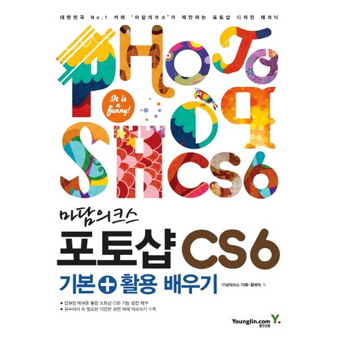 마담의크스 포토샵 CS6 기본 활용 배우기, 영진닷컴