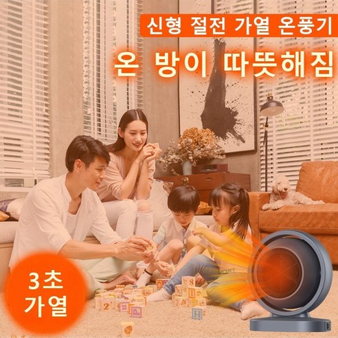 3초 만에 녹아내리는 추위, 가성비 끝판왕 온풍기로 따뜻한 겨울나기!