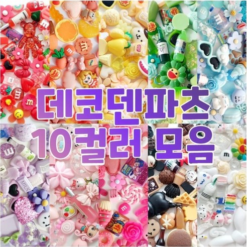 답답한 일상에 톡톡! 나만의 개성을 담은 폰케이스 만들기 데코덴파츠