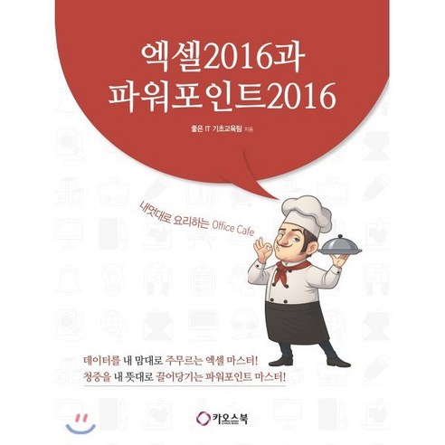 엑셀 2016과 파워포인트 2016:내멋대로 요리하는 Office Cafe, 카오스북