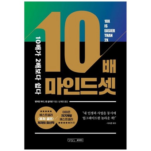 하나북스퀘어 10배 마인드셋 10배가 2배보다 쉽다