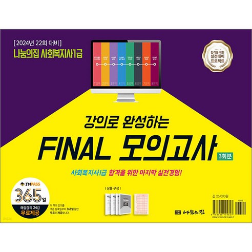 2024 나눔의집 사회복지사 1급 FINAL 모의고사