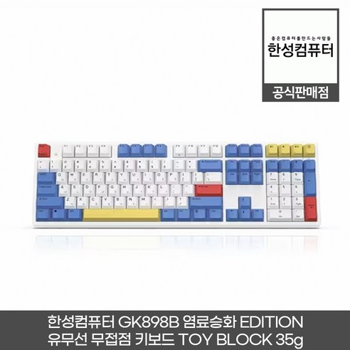 한성컴퓨터 GK898B 염료승화 EDITION 무접점 키보드 (블루투스 5.0 / 멀티페어링), 토이블럭 35g