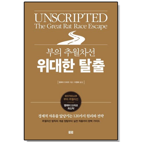 부의 추월차선 위대한 탈출, 1개