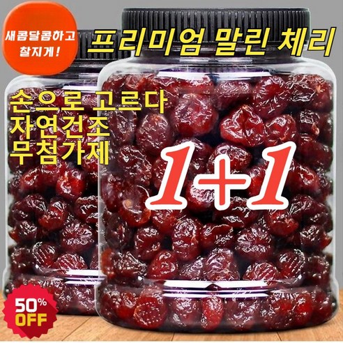 1+1말린 체리 무설탕 건체리 건강 유기농 말린 과일 손으로 큰 열매를 고르다 자연건조, 2000g(250g*(4+4)캔)