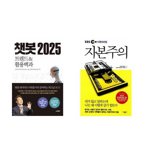 [하나북] [세트] 챗봇 2025＋EBS 다큐프라임 자본주의 -전2권