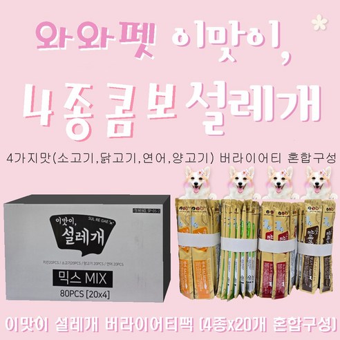 와와펫 설레개 강아지츄르 15gx20개x4가지맛 연어 닭고기 소고기 양고기 멀티팩, 80개, 15g