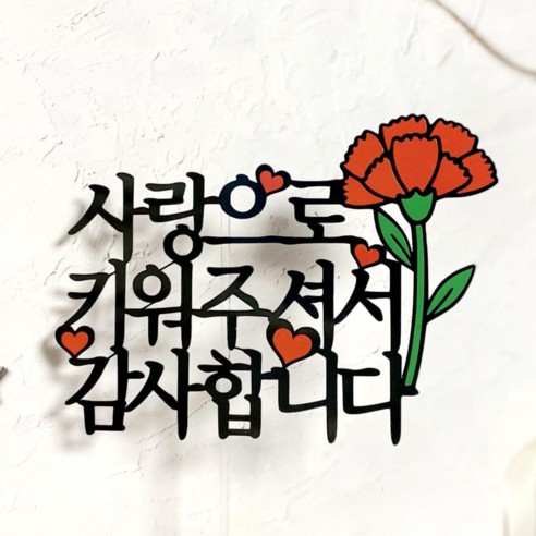 쿠아토퍼 어버이날 카네이션 토퍼 스승의날 꽃다발 토퍼, 2_사랑으로키워주셔서감사합니다, 1개
