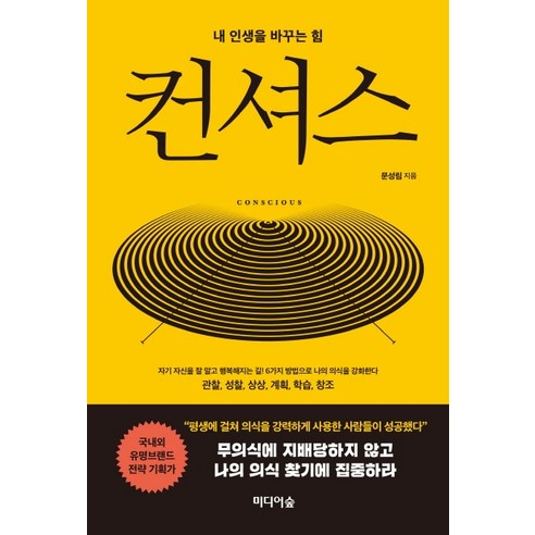 컨셔스:내 인생을 바꾸는 힘, 미디어숲