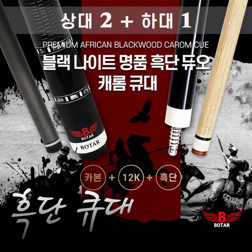 [보타르]신년특가 블랙 나이트 명품 수제 흑단 듀오 12쪽+풀카본 상대 캐롬 큐대 개인큐, 블랙 나이트 명품 흑단 듀오 캐롬 큐대(상대2+하대1)