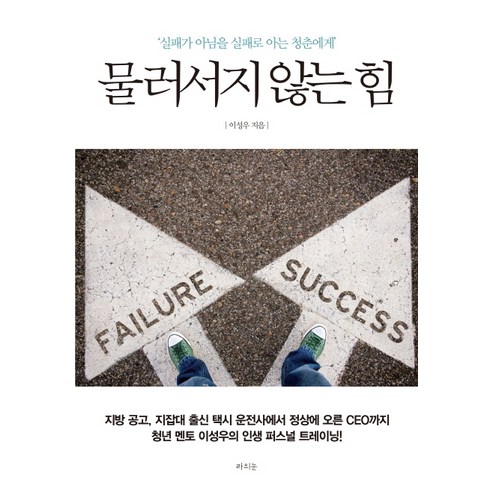 물러서지 않는 힘:실패가 아님을 실패로 아는 청춘에게, 라의눈