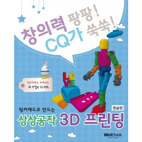 팅커캐드로 만드는 상상공작 3D 프린팅(한글판):창의력 팡팡! CQ가 쑥쑥! | 팅커캐드로 배워보는 3D 모델링 프로젝트, 웰북 오토캐드2020