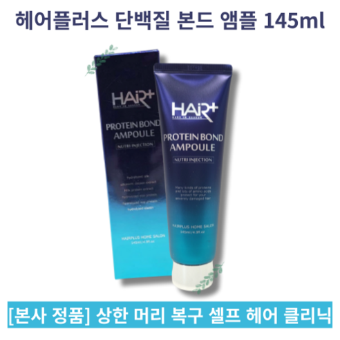   HAIR PROTEIN BOND AMPOULE 헤어플러스 단백질 본드 앰플 극손상 모발 영양 단백질 공급 손상모발전용 고농축 영양제, 145ml, 1개