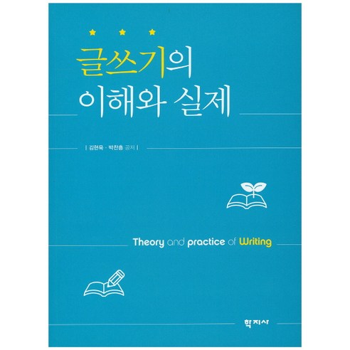 Hyunwook Kim 寫作的理解與實踐 Hakjisa 9788999709258