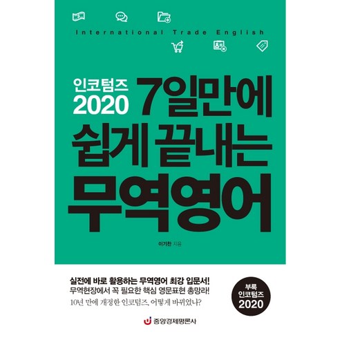 인코텀즈 2020: 7일만에 쉽게 끝내는 무역영어:실전에 바로 활용하는 무역영어 최강 입문서, 중앙경제평론사, 이기찬 무역실무와무역영어