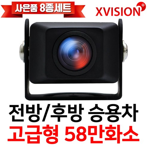 엑스비전 58만화소 고급형승용차용카메라 SUV 전방카메라 후방카메라 S515 포터후방카메라