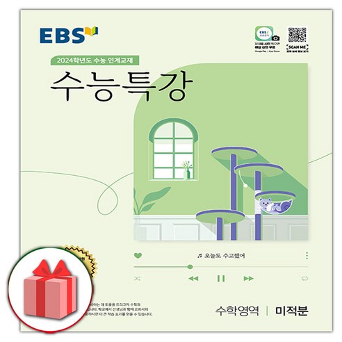 [사은품] 2025 EBS 수능특강 고등 수학영역 미적분