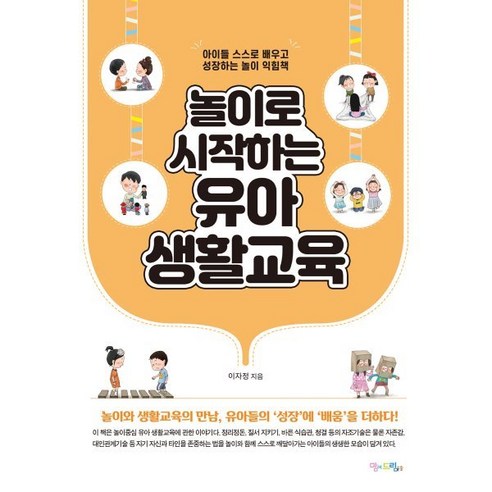 놀이로 시작하는 유아 생활교육 : 아이들 스스로 배우고 성장하는 놀이 익힘책, 맘에드림, 이자정