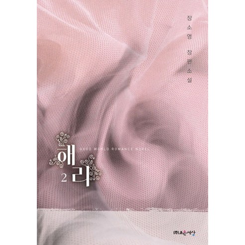 張素英 哈利2 張素英長篇小說 哈利2張素英長篇小說 趙恩世界 9791158321949