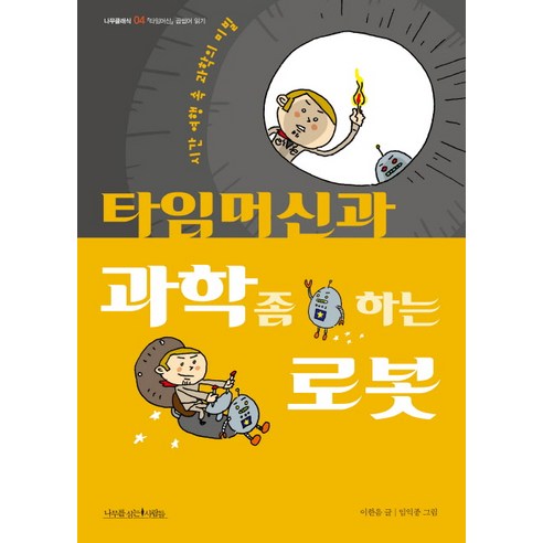 타임머신과 과학 좀 하는 로봇:시간 여행 속 과학의 비밀, 나무를심는사람들, 이한음 저/임익종 그림