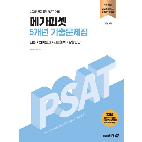 2025 5급 PSAT 메가피셋 5개년 기출문제집:헌법+언어논리+자료해석+상황판단, 2025 5급 PSAT 메가피셋 5개년 기출문제집, 메가피셋전문연구소(저),메가피셋