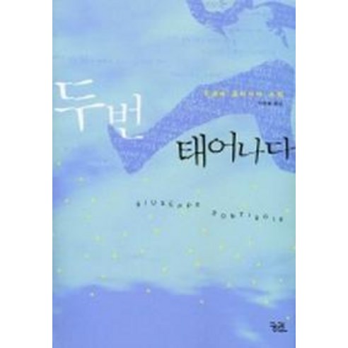 두 번 태어나다, 궁리