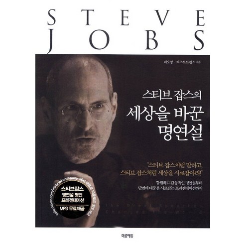 스티브 잡스의 세상을 바꾼 명연설:스티브 잡스처럼 말하고 스티브 잡스처럼 세상을 사로잡아라, 미르에듀
