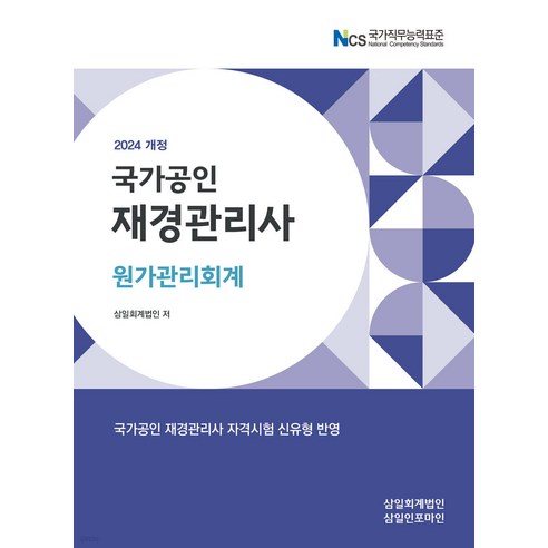 2024 재경관리사 원가관리회계 삼일인포마인