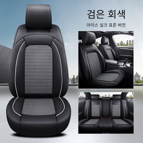 Brilliant 카시트 커버 카시트 사계절 범용 디럭스 에디션 카시트, 표준판-검은 회색（가죽 아이스 실크）