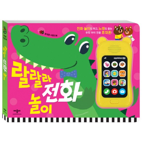 랄랄라 전화 놀이, 애플비북스