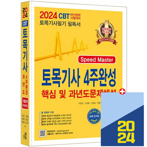 한솔 토목기사 필기 교재 4주완성 2024, 한솔아카데미