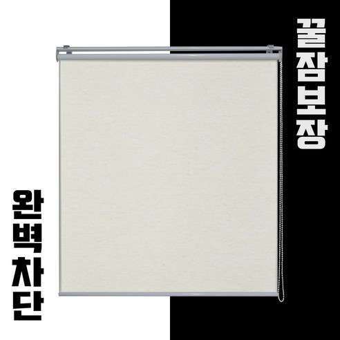 눈부신 아침 햇살, 이제 안녕! 빛고운창 암막 롤스크린으로 숙면을 되찾다 제작암막블라인드