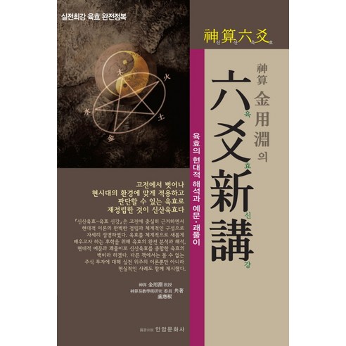 신산 김용연의육효신강:육효의 현대적 해석과 예문 괘풀이 - 기타 사주/역학 | 쿠팡