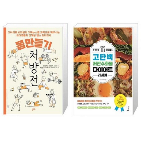 몸만들기 처방전 + 맛있게 살 빠지는 고단백 저탄수화물 다이어트 레시피 [세트상품]