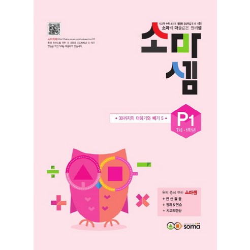 소마셈 P1(7세-1학년)(2019):소마의 마술같은 원리셈, 소마
