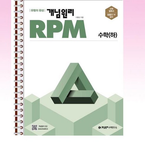 개념원리 RPM 고등 수학 (하) - 스프링 제본선택, 본책1권 제본