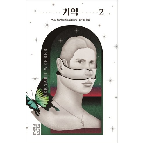 기억 2:베르나르 베르베르 장편소설, 열린책들