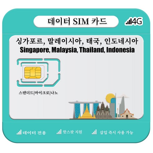 싱가포르, 말레이시아, 태국, 인도네시아 SIM 카드, 4G/5G LTE 고속 데이터, 1개, 일 1GB, 3일