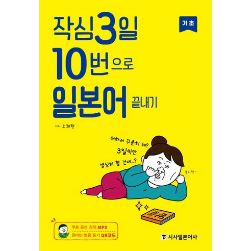 작심3일 10번으로 일본어 끝내기: 기초, 시사일본어사