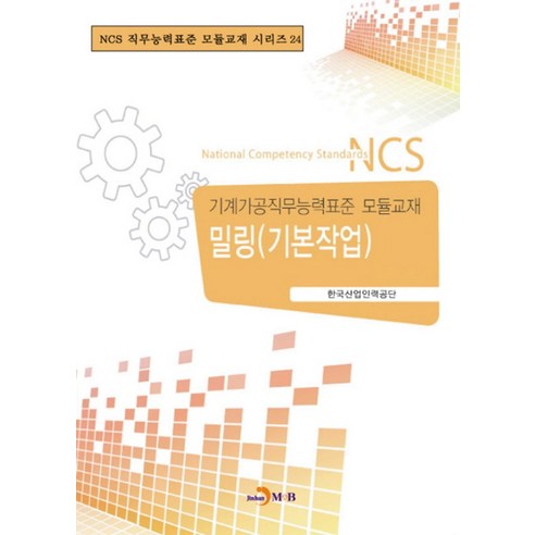 밀링(기본작업):기계가공직무능력표준 모듈교재, 진한엠앤비, 한국산업인력공단 저