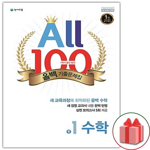 천재 올백 열공 중학 수학기출문제집 중간 기말 고사 중등 1 2 3 선택, 천재 올백 수학기출문제집, 올백 중1-1 (1학기 기말), 중등1학년 올백기출문제집 11 선물+2024년 올백 ALL 100 수학 기출문제집 1학기 중간고사 중학 1-1, 수학영역, 중등1학년